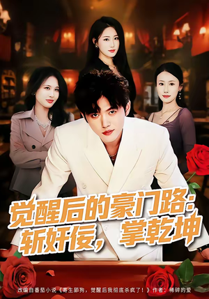 觉醒后的豪门路:斩奸佞掌乾坤(80集) 觉醒后的豪门路:斩奸佞掌乾坤(80集)口碑爆棚免费看