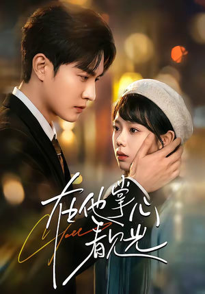 在他掌心看见光(99集) 在他掌心看见光(99集)独家资源免费看