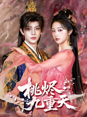 桃烬九重天（103集）热门短剧看不停