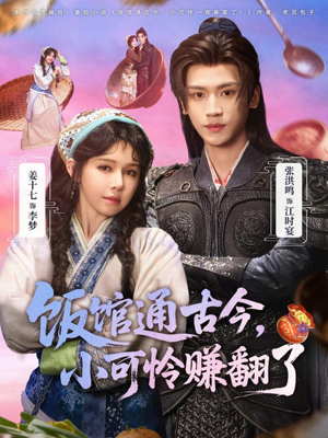饭馆通古今，小可怜赚翻了（65集）热门短剧排行榜