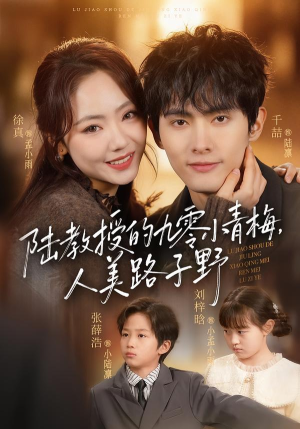 陆教授的九零小青梅,人美路子野(80集) 陆教授的九零小青梅,人美路子野(80集)爆火短剧推荐