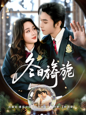 冬日旖旎(60集) 冬日旖旎(60集)短剧精彩片段