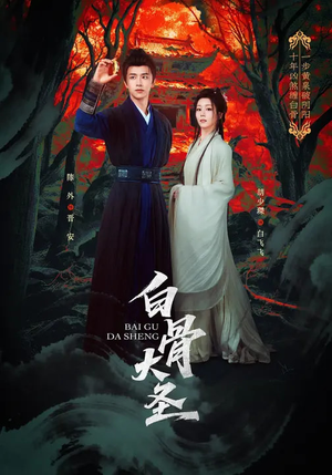 白骨大圣（80集）热门火爆短剧