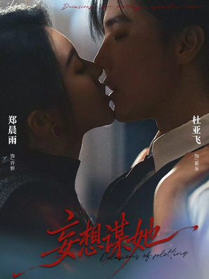 妄想谋她(80集) 妄想谋她(80集)解说