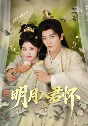 明月入君怀(70集) 明月入君怀(70集)高分推荐免费看