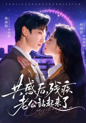 共感后,残疾老公站起来了(68集) 共感后,残疾老公站起来了(68集)最新热剧免费看