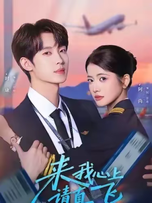 来我心上请直飞（67集）短剧