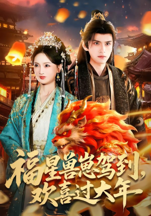 福星兽崽驾到，欢喜过大年（80集）好看吗