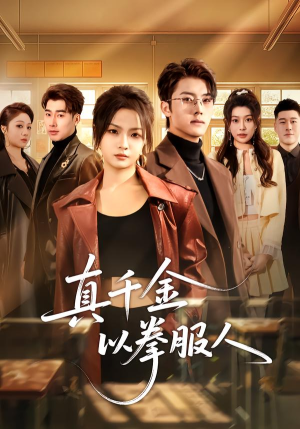 真千金以拳服人（80集）解说文案