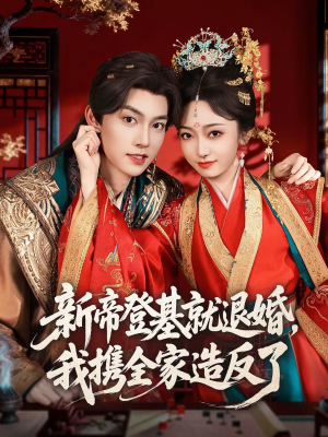 新帝登基就退婚，我携全家造反了（60集）每天短剧分享