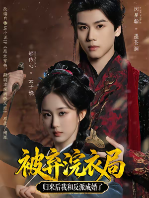 被弃浣衣局，归来后我和反派成婚了（61集）每日分享短剧