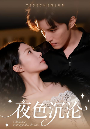 夜色沉沦(57集) 夜色沉沦(57集)精彩短剧来了