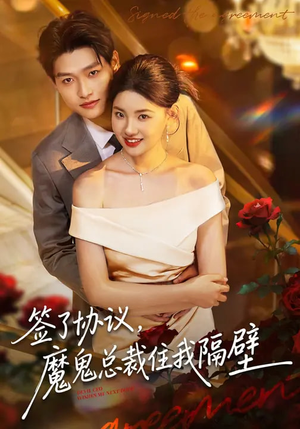 签了协议，魔鬼总裁住我隔壁（80集）短剧分享剧集