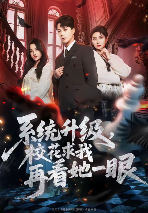 系统升级,校花求我再看她一眼(62集) 系统升级,校花求我再看她一眼(62集)热播短剧分享