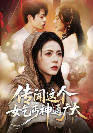 传闻这个女乞丐神通广大（86集）精彩短剧又来了