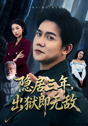 隐居三年，出狱即无敌（80集）小短剧推荐