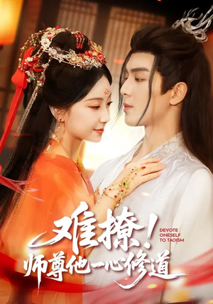 难撩!师尊他一心修道(61集) 难撩!师尊他一心修道(61集)在线观看