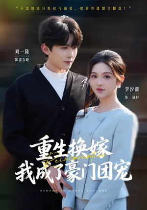 重生换嫁，我成了豪门团宠（65集）爱上了这部剧了