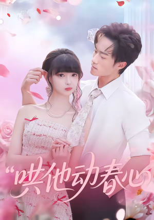 哄他动春心(87集) 哄他动春心(87集)爱上了这部剧了