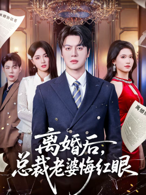 离婚后，总裁老婆悔红眼（61集）每天分享短剧