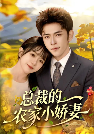 总裁的农家小娇妻（118集）短剧太精彩