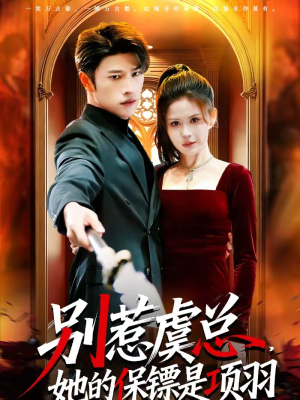 别惹虞总,她的保镖是项羽(95集) 别惹虞总,她的保镖是项羽(95集)完整版免费观看