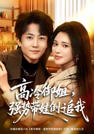 高冷御姐，强势带娃倒追我（80集）夸克网盘观看