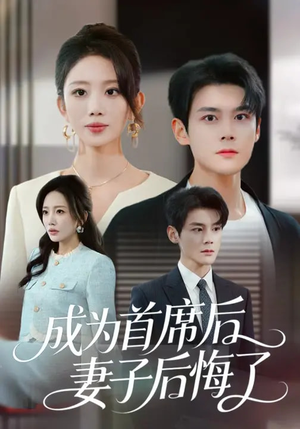 成为首席后，妻子后悔了（66集）精彩好看的短剧