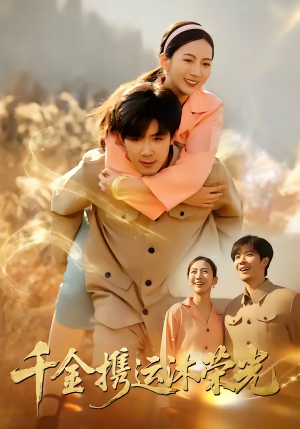 千金携运沐荣光（75集）精彩短剧来了