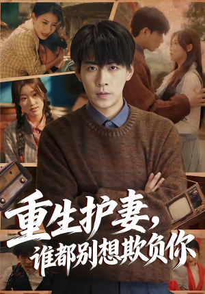 重生护妻，谁都别想欺负你（80集）哪个短剧网能看