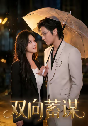 双向蓄谋(63集) 双向蓄谋(63集)免费短剧看不停