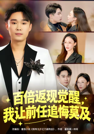 百倍返现觉醒，我让前任追悔莫及（80集）百度网盘资源