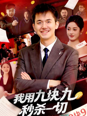 我用九块九秒杀一切(108集) 我用九块九秒杀一切(108集)短剧后续更精彩