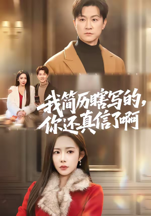 我简历瞎写的，你还真信了啊（62集）每天短剧分享