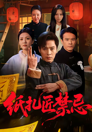 纸扎匠禁忌（58集）直接追到结尾