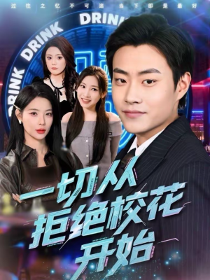 一切从拒绝校花开始（66集）高清画质免费看
