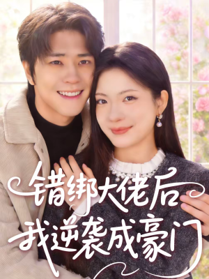 错绑大佬后我逆袭成豪门(50集) 错绑大佬后我逆袭成豪门(50集)网络小短剧