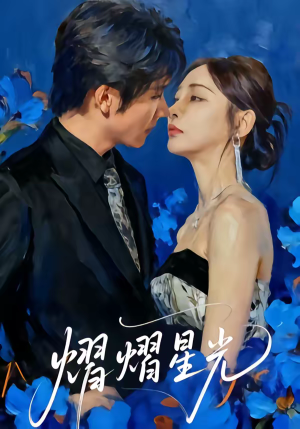 熠熠星光(67集) 熠熠星光(67集)热门短剧分享