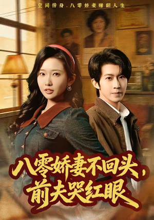 八零娇妻不回头，前夫哭红眼（65集）不用花钱看全剧