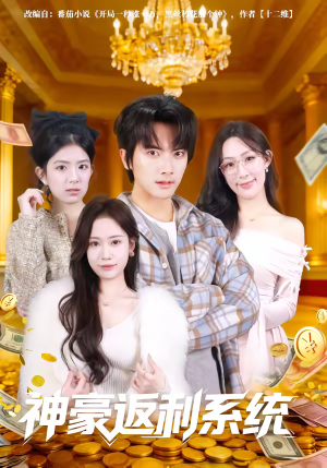 神豪返利系统（61集）短剧免费看