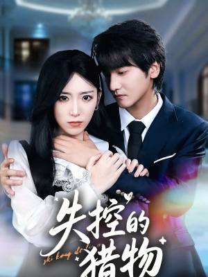 失控的猎物（80集）短剧太上头了