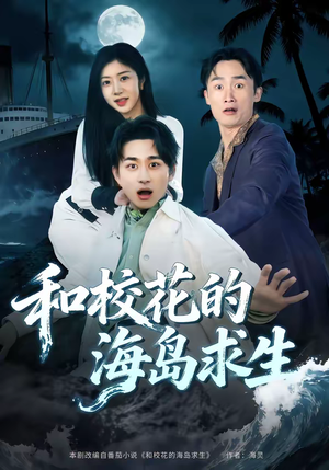 和校花的海岛求生（80集）分享好看的短剧