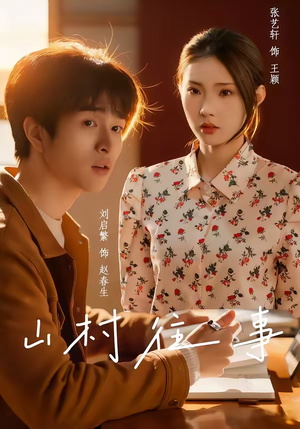 山村往事(53集) 山村往事(53集)经典回顾免费看