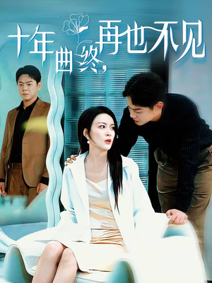 十年曲终,再也不见(57集) 十年曲终,再也不见(57集)无需会员免费看