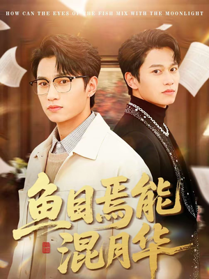 鱼目焉能混月华（40集）口碑之选免费看