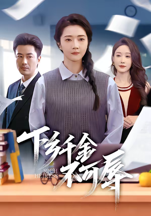 下乡千金不可辱(64集) 下乡千金不可辱(64集)甜宠短剧追到爽