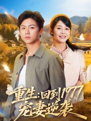 重生：回到1977当奶爸（76集）在哪里可以看