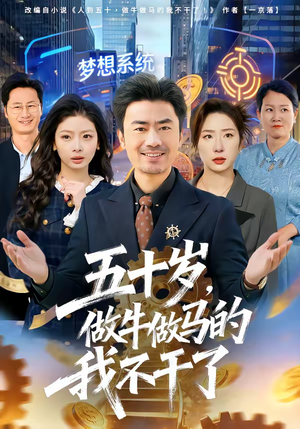 五十岁，做牛做马的我不干了（81集）全网独播免费看