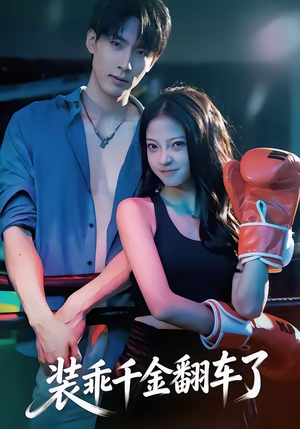 装乖千金翻车了（60集）短剧追到爽