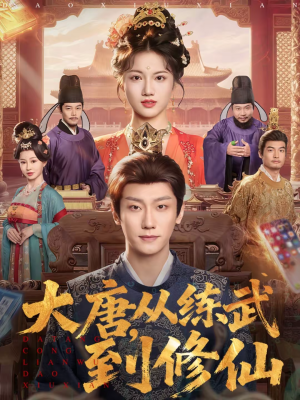 大唐，从练武到修仙（80集）好看的短剧分享